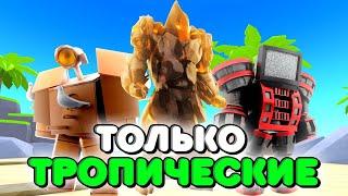 Я ИСПОЛЬЗОВАЛ ТОЛЬКО ТРОПИЧЕСКИХ ЮНИТОВ В ТУАЛЕТ ТАВЕР ДЕФЕНС! TOILET TOWER DEFENSE ROBLOX