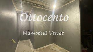 Сделай САМ  Бархатные стены  Мокрый шелек  Ottocento