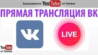 Прямая трансляция ВК с компьютера бесплатно. Трансляция ВК Live. Как сделать прямую трансляцию в ВК!