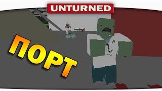 ч.04 Выживание Unturned - Порт (супер место)