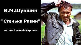 Василий Шукшин. "Стенька Разин"