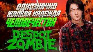 ПЕЧАЛЬНАЯ НАДЕЖДА ЧЕЛОВЕЧЕСТВА ( Despot Zombie )