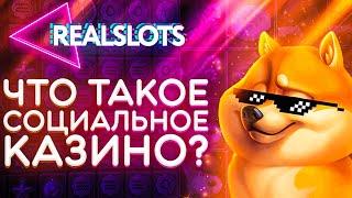 ЧТО ТАКОЕ СОЦИАЛЬНОЕ КАЗИНО? РАССКАЗЫВАЕМ О #REALSLOTS