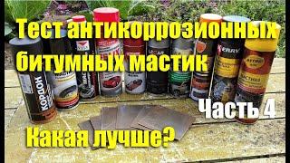 Тест антикоррозионных битумных мастик. Часть 4