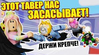 НАС ЗАТЯГИВАЕТ В ТАВЕР! Roblox The Tower of Fate