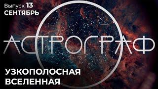 Астрограф: Сентябрь. Узкополосная Вселенная