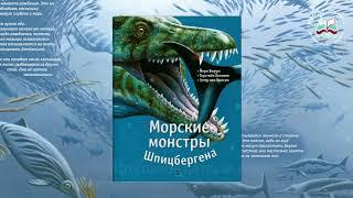 Видео-презентация книги "Морские монстры Шпицбергена"