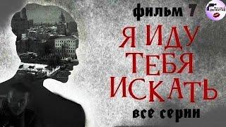 Я Иду Тебя Искать. Фильм 7 (2024) Детектив. Все серии Full HD