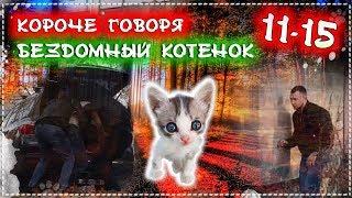 КОРОЧЕ ГОВОРЯ, Я БЕЗДОМНЫЙ КОТЕНОК Лайки 11-15 [От первого лица] История одной жизни