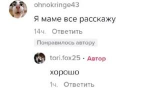 Тори Фокс угрожает подписчикам