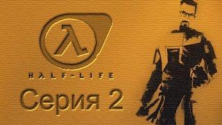 Half-Life: Source - Прохождение игры на русском [#2] | PC