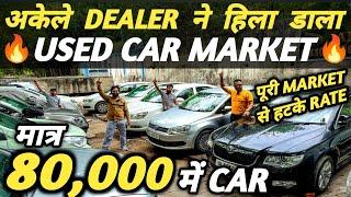 अकेले DEALER ने हिला डाला USED CAR MARKET  | 80,000 में CAR  | Cheapest Second hand Cars in Delhi