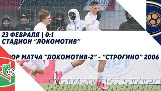 "Локомотив-2" - "Строгино" 2006 | Зимнее Первенство 2022. Клубная лига | Обзор матча