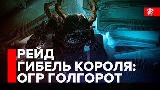 Destiny 2. Рейд Гибель Короля - Прохождение. Огр Голгорот и секретные сундуки лабиринта и прыжков.