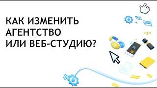 Как изменить агентство или веб-студию?