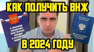 КАК ПОЛУЧИТЬ ВНЖ МИГРАНТУ В РОССИИ В 2024 ГОДУ? КАК ПОЛУЧИТЬ БЕЗ ОСНОВАНИЙ?