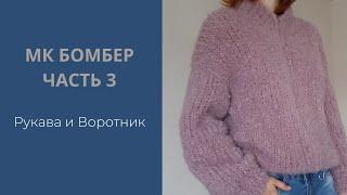 Бомбер МК Часть 3|Рукава и воротник