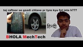 तेज रफ़्तार से गाडी चलाने पर टायर क्यों फटते है?? : BHOLA MechTech