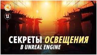 Как сделать КРУТОЕ освещение в Unreal Engine? #smirnovschool