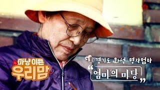 마냥이쁜우리맘 Ep. 02 경기도 화성 영자 엄마, 엄마의 마당 #우리맘