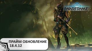 Warframe: Прайм Обновление 18.4.12  -  Сарина Прайм ждет вас...