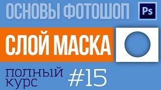 Слой маска в фотошоп, как пользоваться Урок по PhotoShop №15