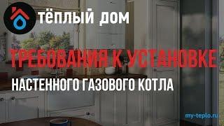 Требования к установке настенного газового котла