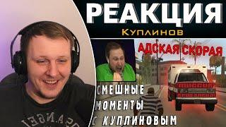 СМЕШНЫЕ МОМЕНТЫ С КУПЛИНОВЫМ #46 - Grand Theft Auto: San Andreas | Реакция на Купли нова