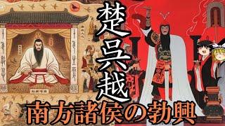 【ゆっくり解説】　楚・呉・越　長江流域に勃興した諸国家の興亡　南から見た中国史②【春秋　戦国】