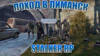 МОЙ ПЕРВЫЙ ПОХОД В ЛИМАНСК|STALKER RP|DAYZ