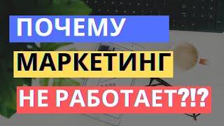 ПОЧЕМУ МАРКЕТИНГ НЕ РАБОТАЕТ: ТОП-5 ПРИЧИН