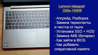 Как разобрать Lenovo ideapad 330s-15IKB , замена термопасты, установка SSD, Апгрейд