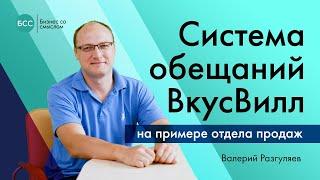 Система обещаний ВкусВилл: как правильно формулировать обещания клиентам? Бизнес со смыслом.