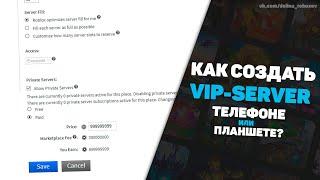 Создаём вместе VIP-SERVER на телефоне или планшете в Roblox