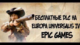 Бесплатные dlc на Europa Universalis IV в Epic Games (Unlock dlc) P.S. Актуально.