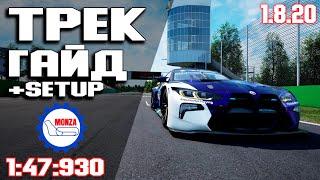 ТРЕК ГАЙД на MONZA (1:47:930) + Setup! ACC • Assetto corsa competizione