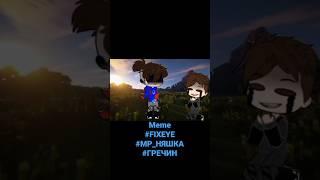 #fixeye #гречин #мистерняшка#minecraft #animation #gachaclub