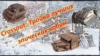 Лучшие эпические кабины Crossout/Кроссаут