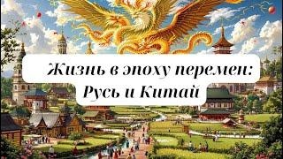 Жизнь в эпоху перемен: Русь и Китай