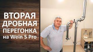 Вторая дробная перегонка. Самогонный аппарат Wein 5 Pro. Правила второй перегонки.