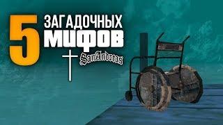 5 самых загадочных мифов в GTA: San Andreas !!!