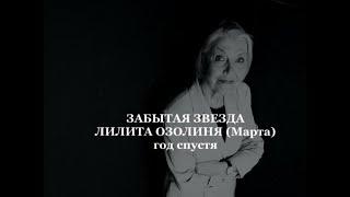 Забытая звезда Лилита Озолиня (Марта), год спустя