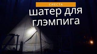 Шатёр в глэмпинг СИЕСТА // НЕВСКАЯ ТЕНТОВАЯ КОМПАНИЯ