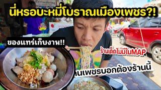 ไปกินบะหมี่ และ เส้นเล็กไม่เหมือนใคร ต้มยำโบราณคนเพชรแท้ๆ!! ไม่มีในแมพ!!!!