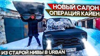 Урбан из старой нивы. Новый Чумовой Салон.Часть 6.Охотники за автохламом.Операция Кайен