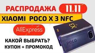 Распродажа 11 Алиэкспресс | Xiaomi Poco X3 NFC С МАКСИМАЛЬНОЙ СКИДКОЙ