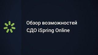 Видеообзор iSpring Online