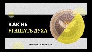 Как не угашать Духа? - Роман Козодой на 1 Фессалоникийцам (Солунянам) 5:19