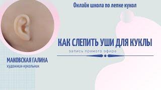 как слепить уши для куклы, человеческие и эльфийские