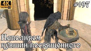 SKYRIM прохождение #197 Наполняем кувшин посвящённого